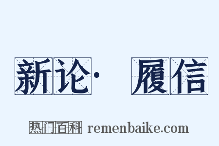 新论·履信是什么意思的图片